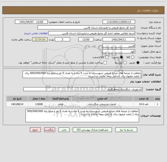استعلام حفاظت از عرصه های منابع طبیعی شهرستان به مدت 4 ماه و به تعداد 5 نفر و مبلغ پایه 500/000/000 ریال ( پانصد میلیون ریال )شامل بیمه، مالیات و سپرده