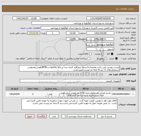 استعلام لیست پیوست می باشد.توضیحات(نسخه نرم افزار کنترل تردد بر پایه پلاکخوان و RFID(هوش مصنوعی استخراج پلاک )- -بند 9 باجه جز لیست نمی باشد.