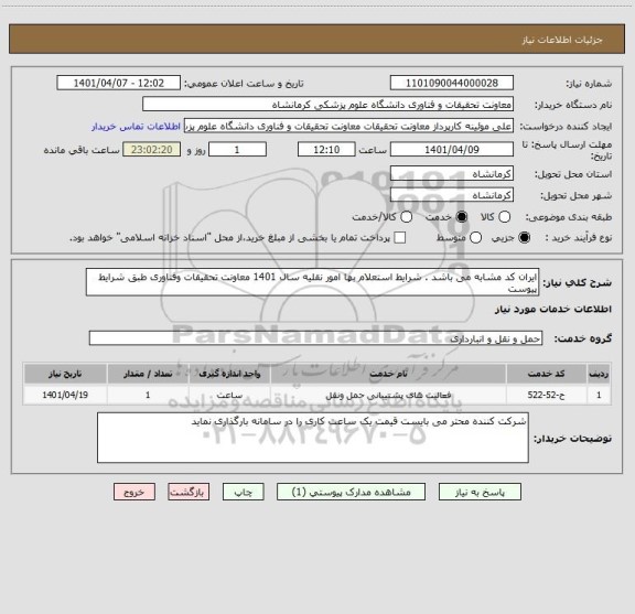 استعلام ایران کد مشابه می باشد . شرایط استعلام بها امور نقلیه سال 1401 معاونت تحقیقات وفناوری طبق شرایط پیوست