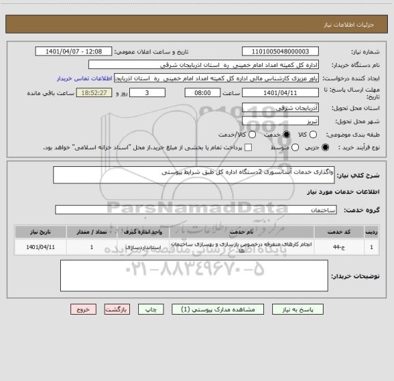 استعلام واگذاری خدمات آسانسوری 2دستگاه اداره کل طبق شرایط پیوستی