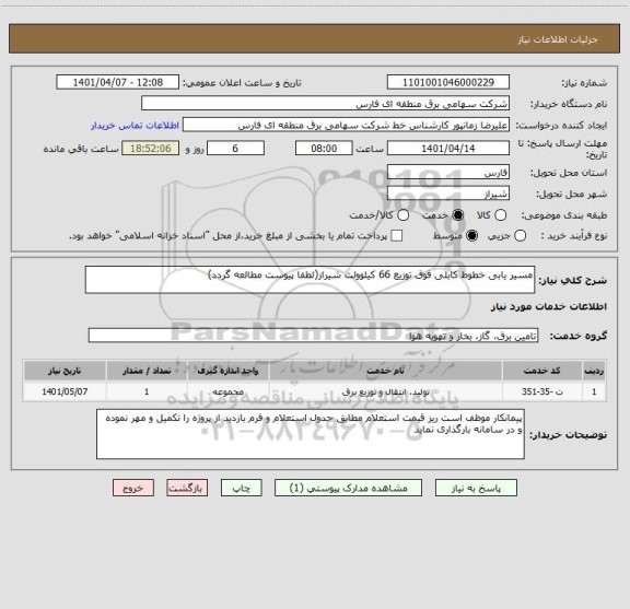 استعلام مسیر یابی خطوط کابلی فوق توزیع 66 کیلوولت شیراز(لطفا پیوست مطالعه گردد)