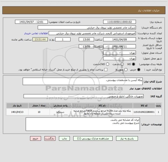استعلام پنکه آیسن با مشخصات پیوستی.