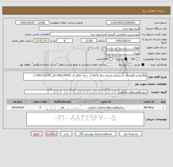 استعلام واگذاری و نگهداری  تاسیسات استخر برای 9 ماه از  سال جاری (از 1401/04/01 الی 1401/12/29 )