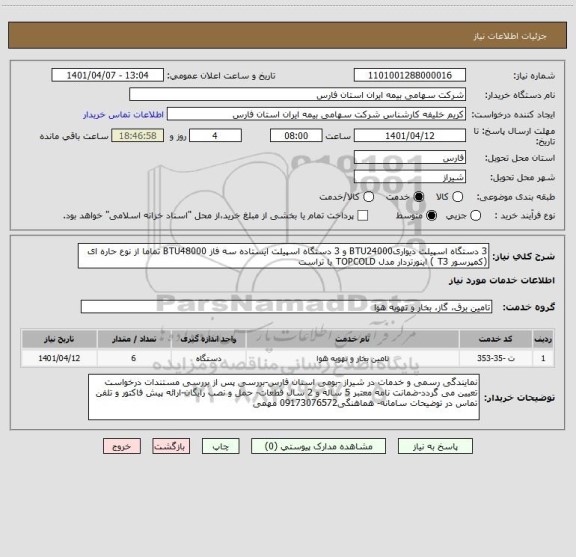 استعلام 3 دستگاه اسپیلت دیواریBTU24000 و 3 دستگاه اسپیلت ایستاده سه فاز BTU48000 تماما از نوع حاره ای (کمپرسور T3 ) اینورتردار مدل TOPCOLD یا تراست