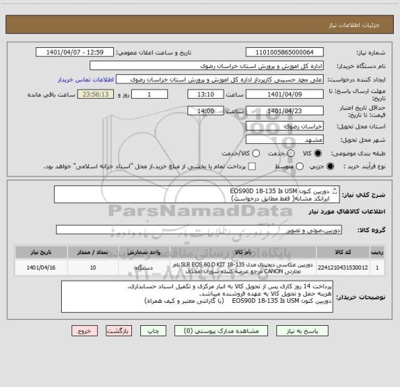 استعلام دوربین کنون EOS90D 18-135 Is USM 
ایرانکد مشابه( فقط مطابق درخواست)
با گارانتی معتبر و کیف همراه