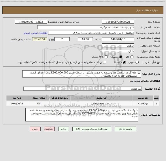 استعلام  لکه گیری آسفالت معابر سطح به صورت دستی  تا سقف اعتبار 3.500.000.000 ریال .حداقل قیمت پیشنهادی خود را اعلام نمائید.