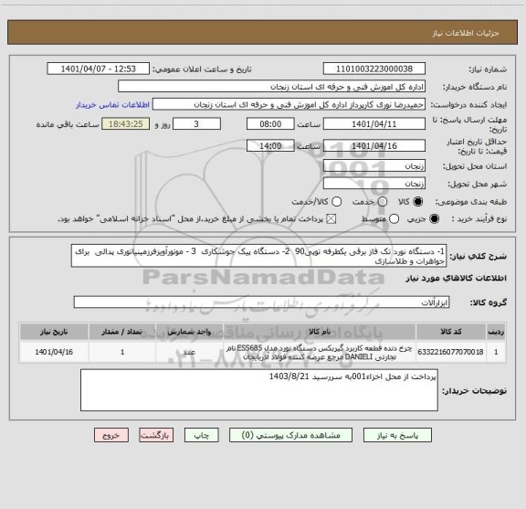 استعلام 1- دستگاه نورد تک فاز برقی یکطرفه توپی90  2- دستگاه پیک جوشکاری  3 - موتورآویزفرزمینیاتوری پدالی  برای جواهرات و طلاسازی