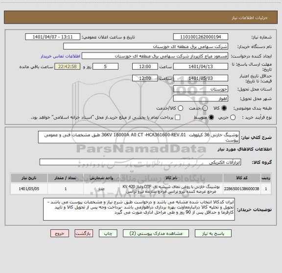 استعلام بوشینگ خازنی 36 کیلوولت  36KV 16000A A0 CT -HCA361600-REV.01 طبق مشخصات فنی و عمومی پیوست