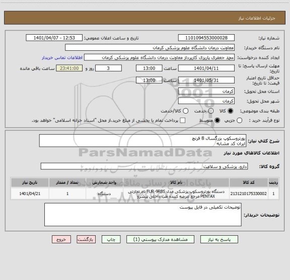 استعلام یورتروسکوپ بزرگسال 8 فرنچ
ایران کد مشابه