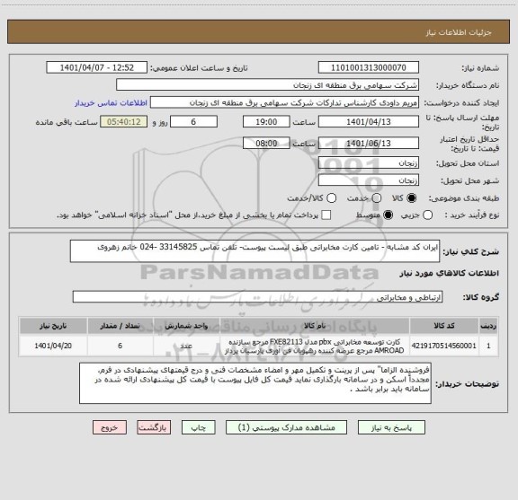 استعلام ایران کد مشابه - تامین کارت مخابراتی طبق لیست پیوست- تلفن تماس 33145825 -024 خانم زهروی