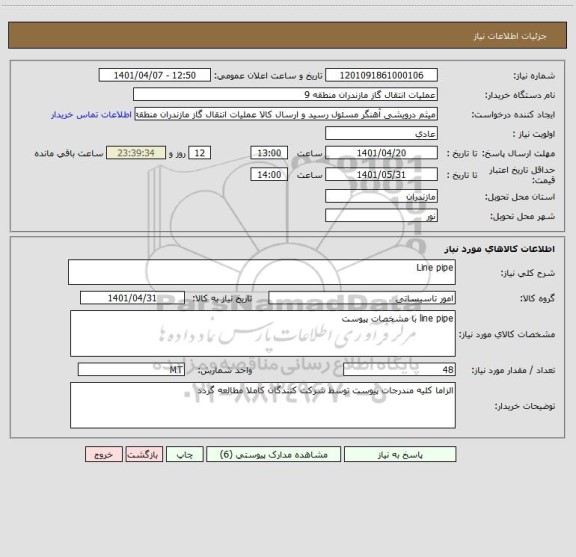 استعلام Line pipe