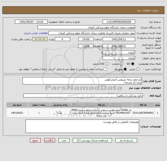 استعلام لنز صفر درجه سینوس آندوسکوپی 
ایران کد مشابه
