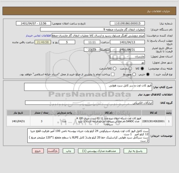 استعلام فیوز کات اوت و سر کابل سرد هوایی