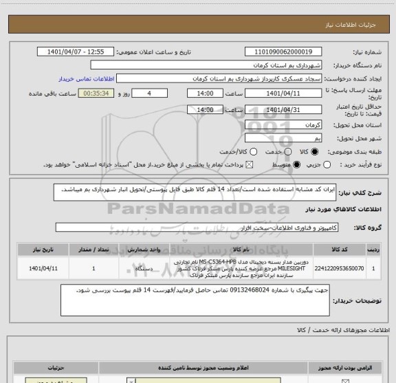 استعلام ایران کد مشابه استفاده شده است/تعداد 14 قلم کالا طبق فایل پیوستی/تحویل انبار شهرداری بم میباشد.