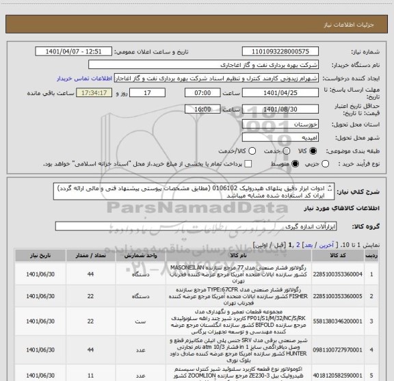 استعلام ادوات ابزار دقیق پنلهای هیدرولیک 0106102 (مطابق مشخصات پیوستی پیشنهاد فنی و مالی ارائه گردد)
ایران کد استفاده شده مشابه میباشد