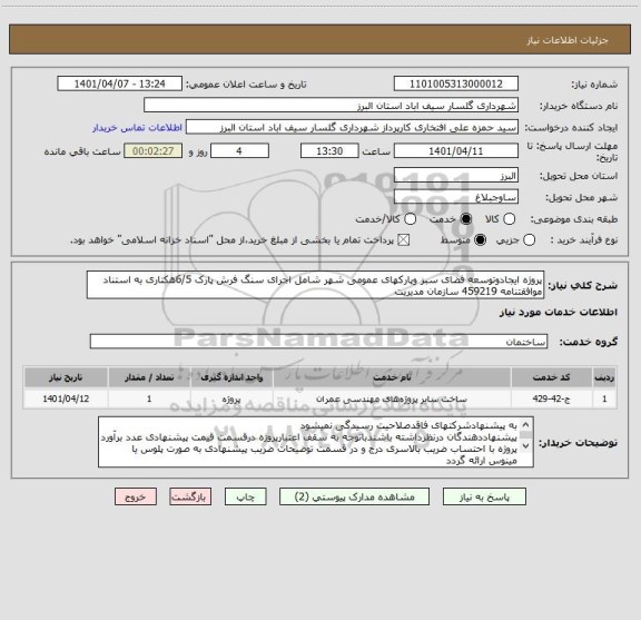 استعلام پروژه ایجادوتوسعه فضای سبز وپارکهای عمومی شهر شامل اجرای سنگ فرش پارک 6/5هکتاری به استناد موافقتنامه 459219 سازمان مدیریت