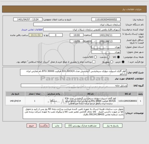 استعلام کولر گازی اسپیلت دیواری سرمایشی گرمایشی مدل ICA-30CH/A ظرفیت BTU 30000 نام تجارتی ایران رادیاتور