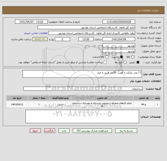 استعلام 71 متر  پارکت با نصب، 50متر قرنیز با ابزار