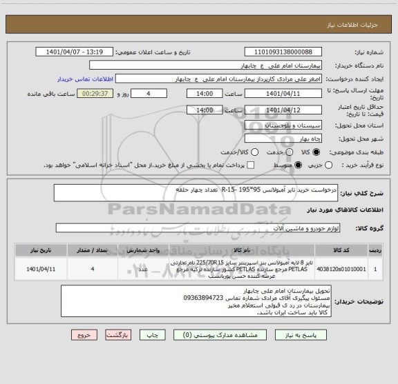 استعلام درخواست خرید تایر آمبولانس 95*195 -15-R  تعداد چهار حلقه