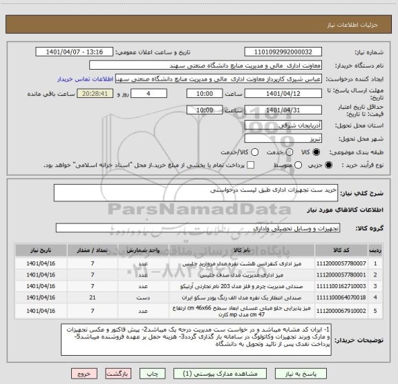 استعلام خرید ست تجهیزات اداری طبق لیست درخواستی