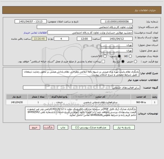 استعلام بازنگری نظام پایش بهره وری مبتنی بر شیوه نامه ابلاغی وطراحی نظام پاداش مبتنی بر تحقق رضایت ذینفعان ، طبق شرایط عمومی و شرح خدمات پیوست .