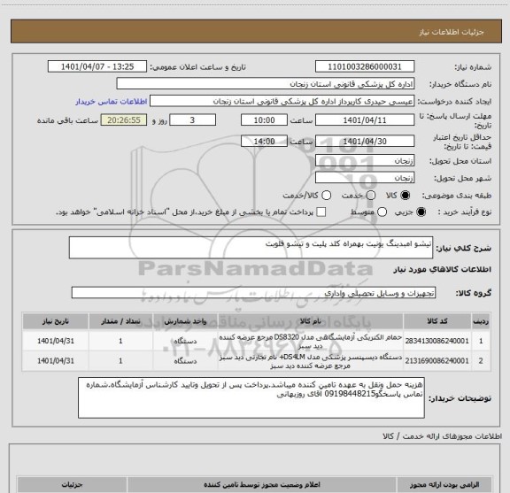 استعلام تیشو امبدینگ یونیت بهمراه کلد پلیت و تیشو فلوبت
