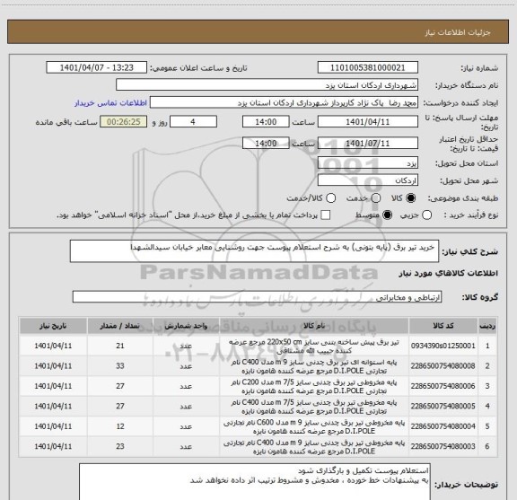 استعلام  خرید تیر برق (پایه بتونی) به شرح استعلام پیوست جهت روشنایی معابر خیابان سیدالشهدا