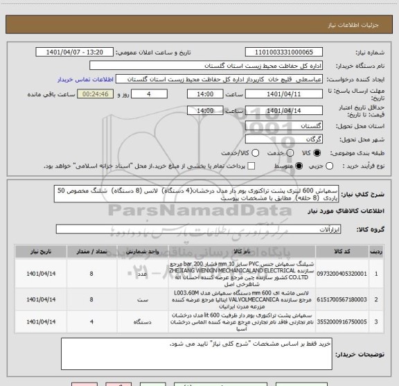 استعلام سمپاش 600 لیتری پشت تراکتوری بوم دار مدل درخشان(4 دستگاه)  لانس (8 دستگاه)  شلنگ مخصوص 50 یاردی  (8 حلقه)  مطابق با مشخصات پیوست