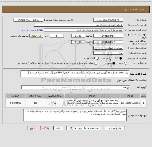 استعلام نرده حفاظ  طرح شاخ گوزنی طبق مشخصات بارگذاری شده به متراژ 480 متر {کد کالا مشابه میباشد }