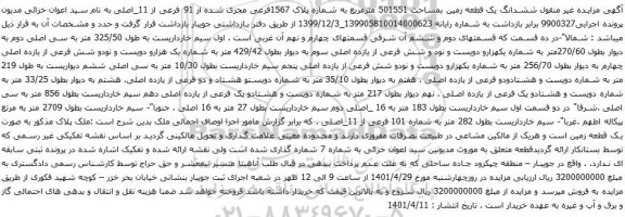 آگهی مزایده ششدانگ یک قطعه زمین بمساحت 501551 مترمربع به شماره پلاک 1567فرعی مجزی شده از 91 فرعی از 11_اصلی