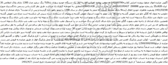 آگهی مزایده یک دستگاه خودرو سواری راناTU5