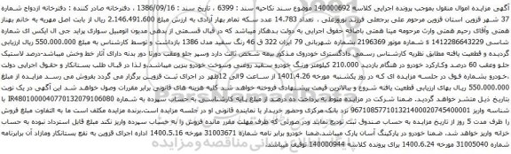 آگهی مزایده اتومبیل سواری پراید جی ال ایکس ای