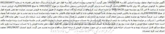 آگهی مزایده  حق امتیاز و اشتراک خط تلفن همراه به شماره 09122616477