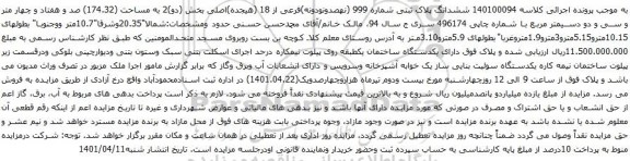 آگهی مزایده ششدانگ پلاک ثبتی شماره 999 (نهصدونودونه)فرعی از 18 (هیجده)اصلی بخش (دو)2 به مساحت (174.32) صد و هفتاد و چهار متر و سی و دو دسیمتر مربع
