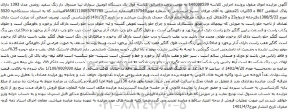 آگهی مزایده ویک دستگاه اتومبیل سواری تیبا 