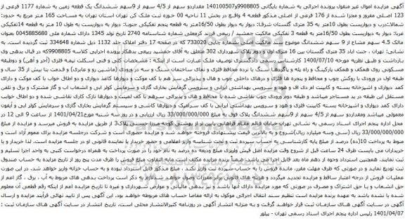 آگهی مزایده ممقداردو سهم از 4/5 سهم از 9سهم ششدانگ یک قطعه زمین به شماره 1177 فرعی از 123 اصلی