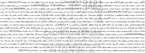 آگهی مزایده ششدانگ یک باب منزل به مساحت دویست وهشتادوهشت مترو هشتاد سانتیمتر مربع پلاک ثبتی یکصدو نودو دو فرعی