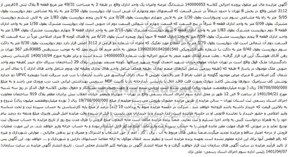 آگهی مزایده ششدانگ عرصه واعیان یک واحد اداری واقع در طبقه 2 به مساحت 49/31 متر مربع