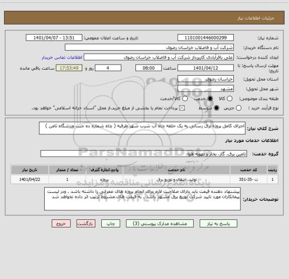 استعلام اجرای کامل پروژه برق رسانی به یک حلقه چاه آب شرب شهر طرقبه ( چاه شماره ده جنب ورزشگاه ثامن )
