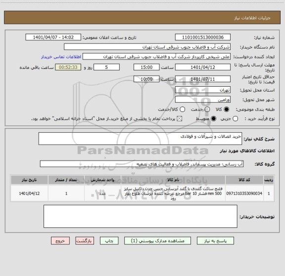 استعلام خرید اتصالات و شیرآلات و فولادی