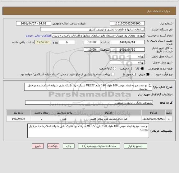 استعلام دو عدد میز به ابعاد عرض 100 طول 190 طرح ME377 شرکت پویا تکنیک طبق شرائط اعلام شده در فایل پیوست