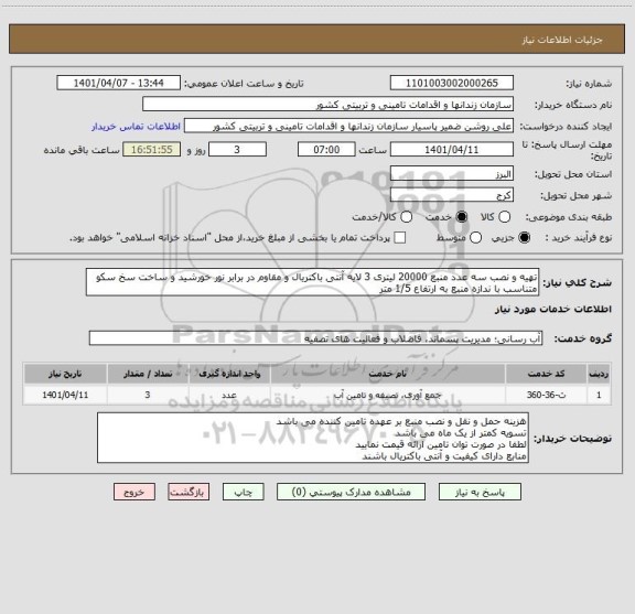 استعلام تهیه و نصب سه عدد منبع 20000 لیتری 3 لایه آنتی باکتریال و مقاوم در برابر نور خورشید و ساخت سخ سکو متناسب با ندازه منبع به ارتفاع 1/5 متر