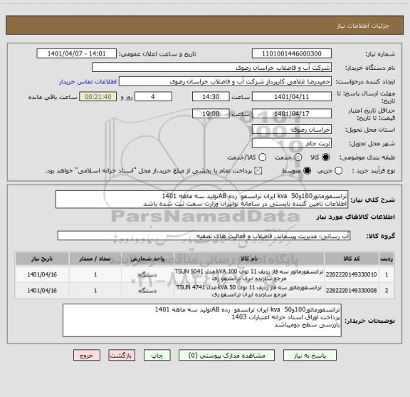 استعلام ترانسفورماتور100و50  kva ایران ترانسفو  رده ABتولید سه ماهه 1401
اطلاعات تامین کننده بایستی در سامانه توانیران وزارت سمت ثبت شده باشد