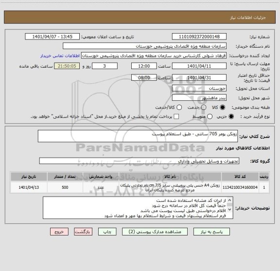 استعلام زونکن پومر 705 سانتی - طبق استعلام پیوست