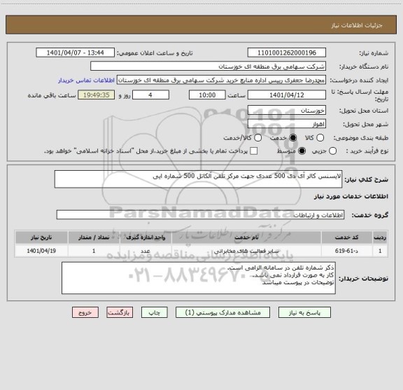 استعلام لایسنس کالر آی دی 500 عددی جهت مرکز تلفن آلکاتل 500 شماره ایی