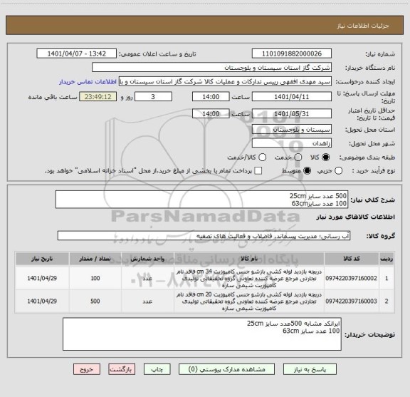استعلام 500 عدد سایز 25cm
100 عدد سایز63cm