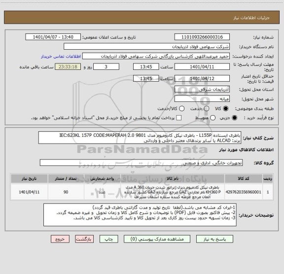 استعلام باطری ایستاده L155P - باطری نیکل کادومیوم مدل IEC:623KL 157P CODE:MAPERAH 2.0 9801
برند: ALCAD یا سایر برندهای معتبر داخلی و وارداتی