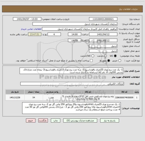 استعلام 1- یک عدد برج نوری 25متری بافونداسیون2- سه عدد برج نوری 15متری بافونداسیون3- پنجاه عدد چراغ لاک پشتی 200وات 4- نام کالا ازسامانه بارگذاری شده است