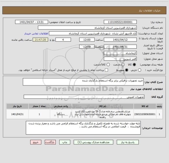 استعلام خرید تجهیزات ترافیکی برابر برگه استعلام بارگذاری شده