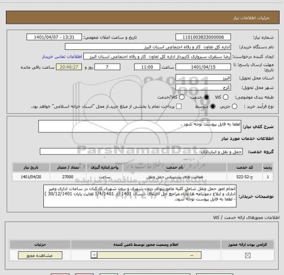 استعلام لطفا به فایل پیوست توجه شود .